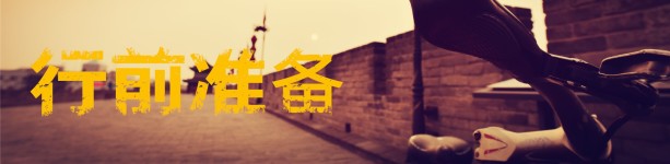 行前准备 行前准备