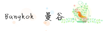 游记·曼谷篇 游记·曼谷篇