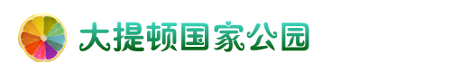 ◇ 大提顿国家公园 ◇ 大提顿国家公园