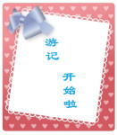 游记开始啦 游记开始啦