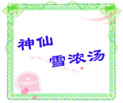 神仙雪浓汤 神仙雪浓汤