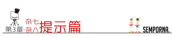 杂七杂八提示篇 杂七杂八提示篇