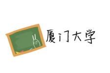 厦门大学 厦门大学