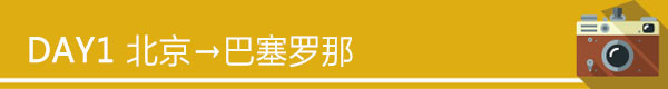 DAY1 11.6 北京→→巴塞罗那 DAY1 11.6 北京→→巴塞罗那