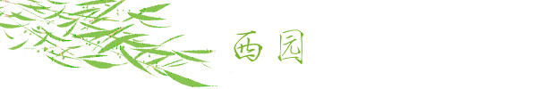 西园 西园