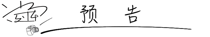 预告 预告