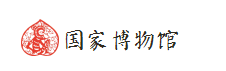 国家博物馆 国家博物馆