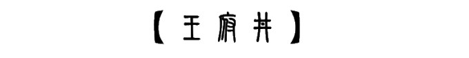 王府井 王府井