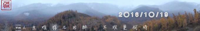 (10.19)人生难得几回醉,不欢更何待 (10.19)人生难得几回醉,不欢更何待