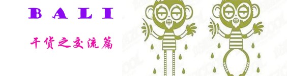 干货之交流篇 干货之交流篇