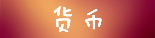 货币 货币