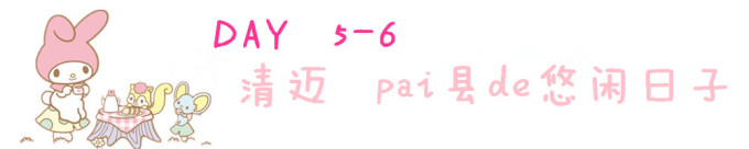 第5-6天: 清迈 拜县の悠闲日子 第5-6天: 清迈 拜县の悠闲日子