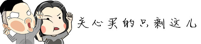 关心买的只剩这儿 关心买的只剩这儿