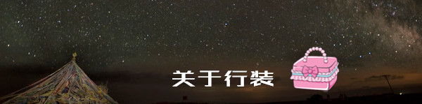 关于行装 关于行装