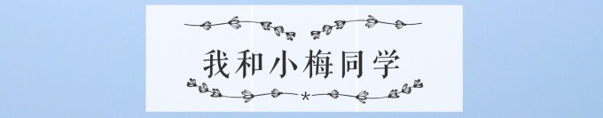 我和小梅同学 我和小梅同学
