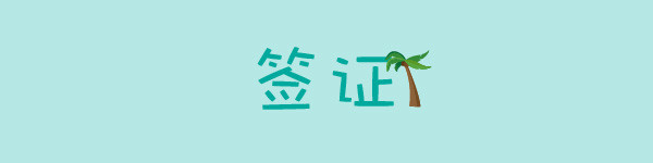 签证 签证