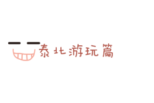泰北游玩篇 泰北游玩篇