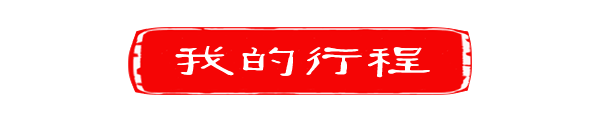 ◆北国行程◆ ◆北国行程◆