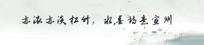 结尾:亦浓亦淡松竹,水墨诗意宣州 结尾:亦浓亦淡松竹,水墨诗意宣州