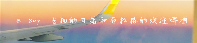8Sep 飞机的日落和布拉格的欢迎啤酒 8Sep 飞机的日落和布拉格的欢迎啤酒