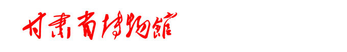 甘肃省博物馆 甘肃省博物馆
