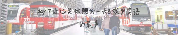 day7 让心灵休憩的一天&欢声笑语的尾声 day7 让心灵休憩的一天&欢声笑语的尾声
