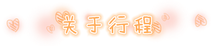 关于行程 关于行程