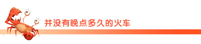 并没有晚点多久的火车 并没有晚点多久的火车