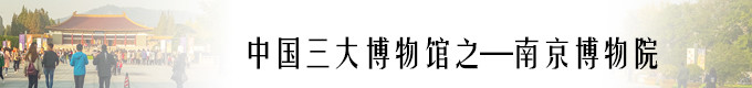中国三大博物馆之-南京博物院 中国三大博物馆之-南京博物院