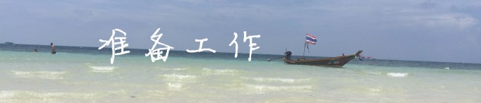 准备工作 准备工作