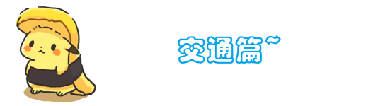 交通篇 交通篇