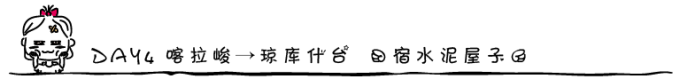 DAY4 喀拉峻→琼库什台 (宿水泥屋子) DAY4 喀拉峻→琼库什台 (宿水泥屋子)