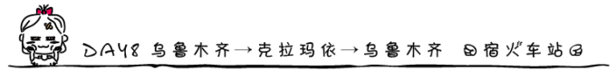 DAY8 乌鲁木齐→克拉玛依→乌鲁木齐 (宿火车站) DAY8 乌鲁木齐→克拉玛依→乌鲁木齐 (宿火车站)