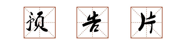 预告片 预告片