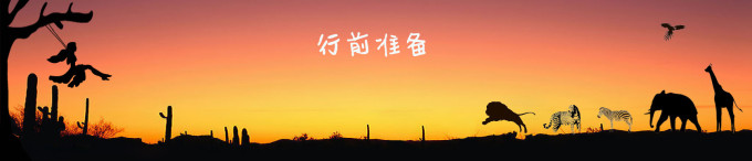 行前准备 行前准备