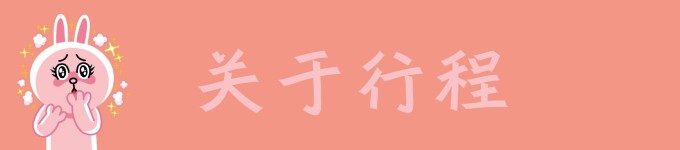关于行程 关于行程