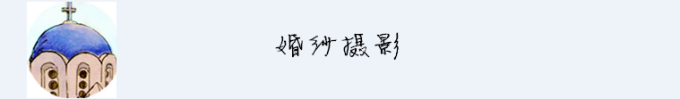 婚纱摄影 婚纱摄影
