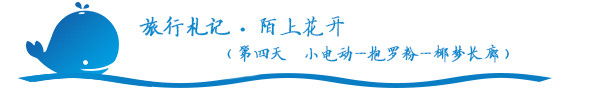 陌上花开(第四天 小电动—抱罗粉—椰梦长廊) 陌上花开(第四天 小电动—抱罗粉—椰梦长廊)