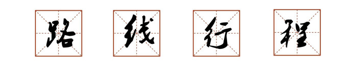 路线行程 路线行程