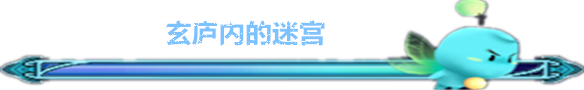 玄庐内的迷宫 玄庐内的迷宫