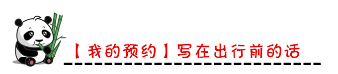 【我的预约】写在出行前的话 【我的预约】写在出行前的话