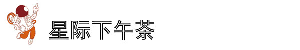 星际下午茶 星际下午茶