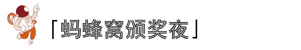 「蚂蜂窝颁奖夜」 「蚂蜂窝颁奖夜」
