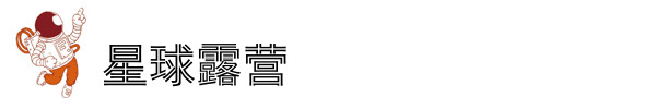 星球露营 星球露营