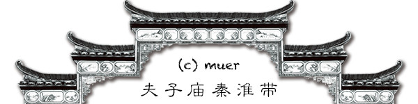 夫子庙 秦淮带 夫子庙 秦淮带