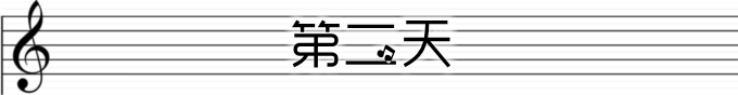 第二天 第二天