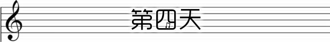 第四天 第四天