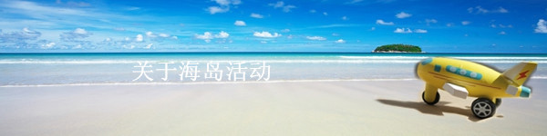 关于海岛活动 关于海岛活动