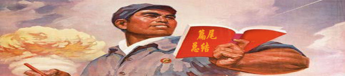 篇尾总结 篇尾总结
