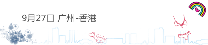 9月27日 广州-香港 9月27日 广州-香港